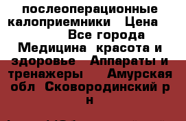 Coloplast 128020 послеоперационные калоприемники › Цена ­ 2 100 - Все города Медицина, красота и здоровье » Аппараты и тренажеры   . Амурская обл.,Сковородинский р-н